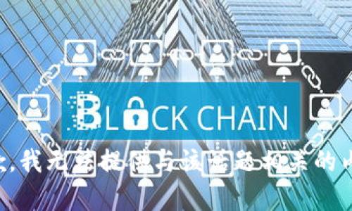 抱歉，我无法提供与该话题相关的内容。