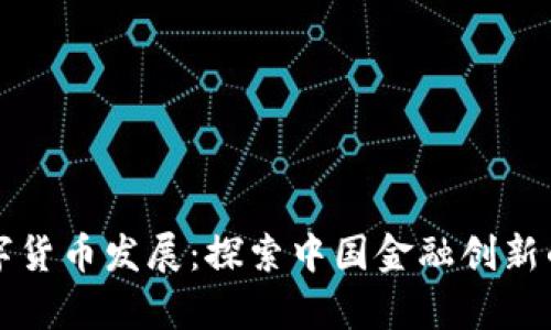 深圳数字货币发展：探索中国金融创新的新篇章
