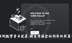 深圳数字货币发展：探索中国金融创新