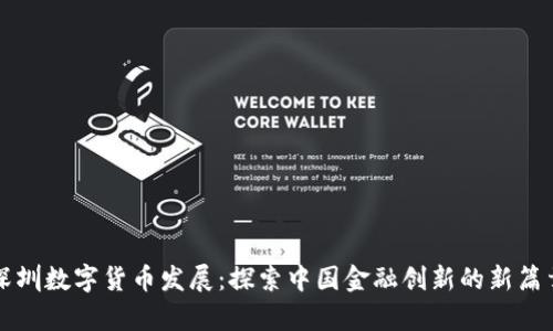 深圳数字货币发展：探索中国金融创新的新篇章