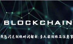 TP钱包闪兑到账时间解析：多久能到账