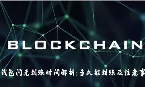 TP钱包闪兑到账时间解析：多久能到账及注意事项