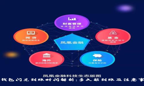 TP钱包闪兑到账时间解析：多久能到账及注意事项