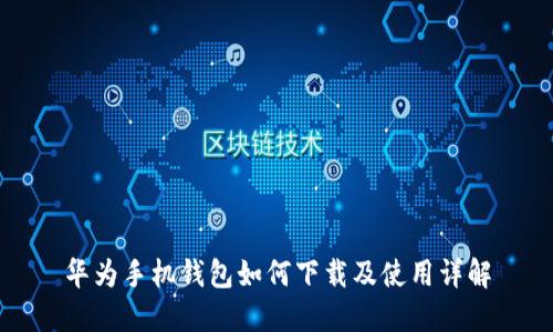华为手机钱包如何下载及使用详解