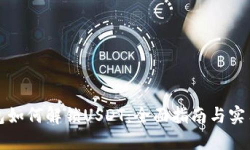 TP钱包如何解锁USDT：全面指南与实用技巧