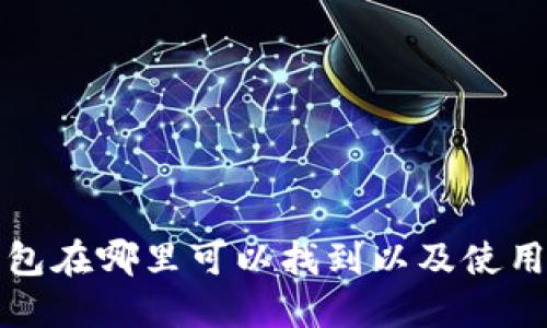 TP钱包在哪里可以找到以及使用指南