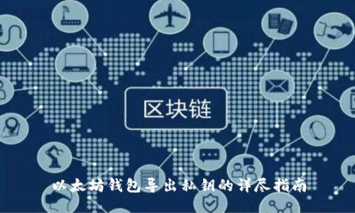 以太坊钱包导出私钥的详尽指南