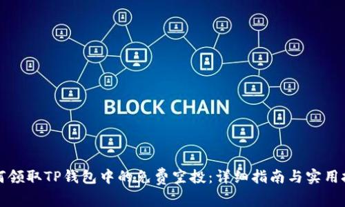 如何领取TP钱包中的免费空投：详细指南与实用技巧