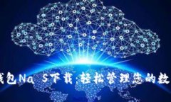 手机钱包Na S下载：轻松管理您的数字