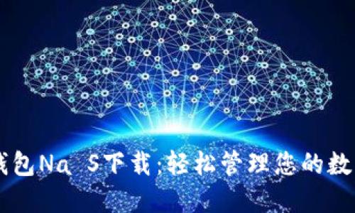 手机钱包Na S下载：轻松管理您的数字资产