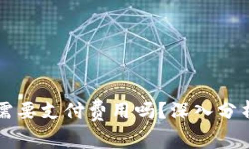 以太坊钱包需要支付费用吗？深入分析与常见误区
