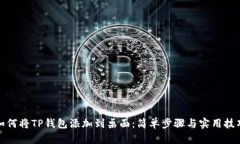 如何将TP钱包添加到桌面：简单步骤与
