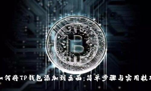 如何将TP钱包添加到桌面：简单步骤与实用技巧