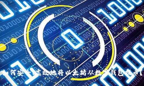 如何安全、高效地将以太坊从数字钱包提币？