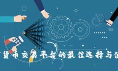 2023年数字货币交易平台的最佳选择与