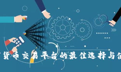 2023年数字货币交易平台的最佳选择与使用时间分析
