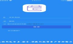 以太坊钱包分身：安全、便捷的数字资