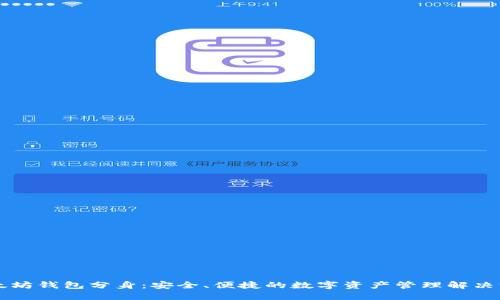 以太坊钱包分身：安全、便捷的数字资产管理解决方案