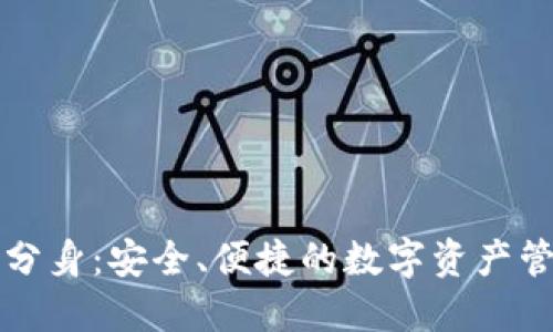 以太坊钱包分身：安全、便捷的数字资产管理解决方案