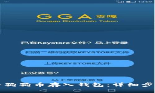 ```xml
如何安全地将狗狗币存入钱包：详细步骤与最佳实践