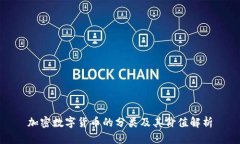加密数字货币的分类及其价值解析