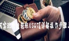 TP钱包如何实现跨链转账USDT？详解操作