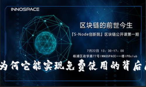 TP钱包：为何它能实现免费使用的背后原因解析