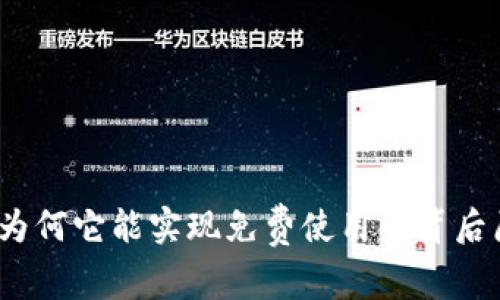 TP钱包：为何它能实现免费使用的背后原因解析