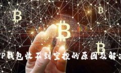 解析TP钱包收不到空投的原因及解决方