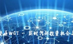 数字货币WGT - 新时代的投资机会与挑战
