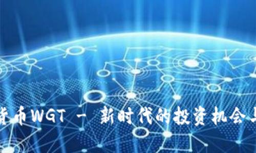 数字货币WGT - 新时代的投资机会与挑战