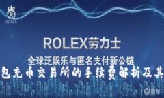 TP钱包充币交易所的手续费解析及其影
