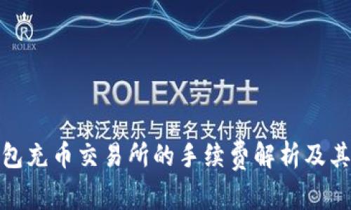TP钱包充币交易所的手续费解析及其影响