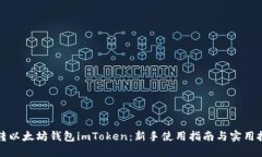 玩转以太坊钱包imToken：新手使用指南