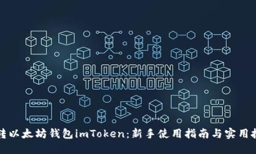 玩转以太坊钱包imToken：新手使用指南与实用技巧