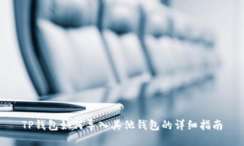 TP钱包如何导入其他钱包的详细指南