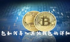 TP钱包如何导入其他钱包的详细指南