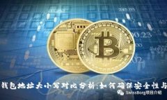 以太坊钱包地址大小写对比分析：如何