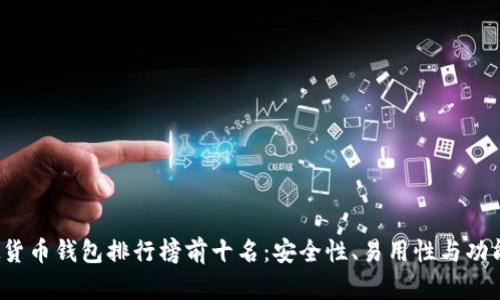 2023年虚拟货币钱包排行榜前十名：安全性、易用性与功能性全面解析