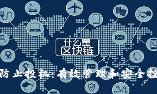 数字货币防止投机：有效管理和安全投资的策略