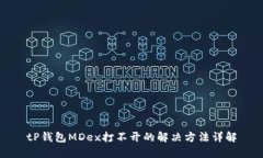 tP钱包MDex打不开的解决方法详解