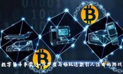 数字货币争霸：如何下载与畅玩这款引