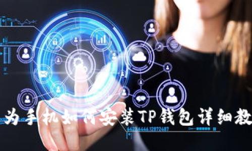 华为手机如何安装TP钱包详细教程
