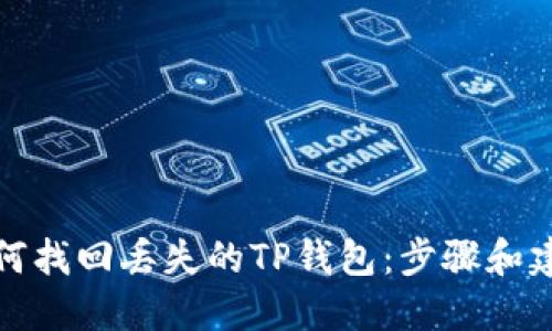 如何找回丢失的TP钱包：步骤和建议