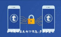 如何找回丢失的TP钱包：步骤和建议