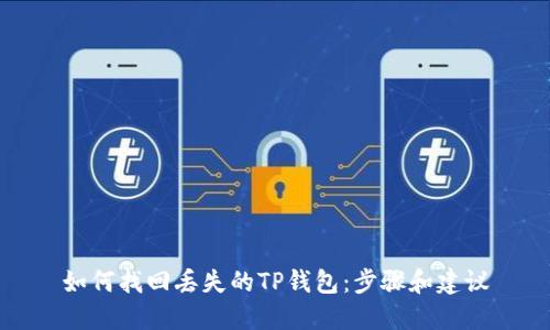 如何找回丢失的TP钱包：步骤和建议