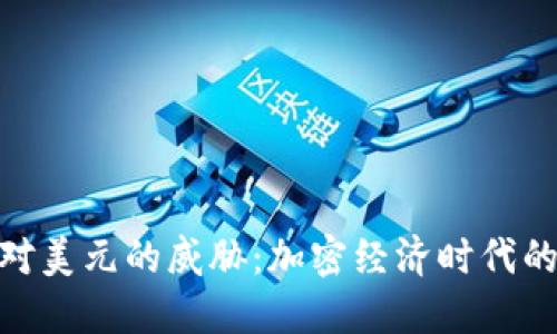 数字货币对美元的威胁：加密经济时代的宏观影响