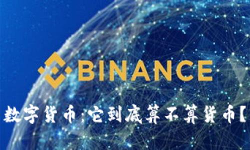 数字货币：它到底算不算货币？