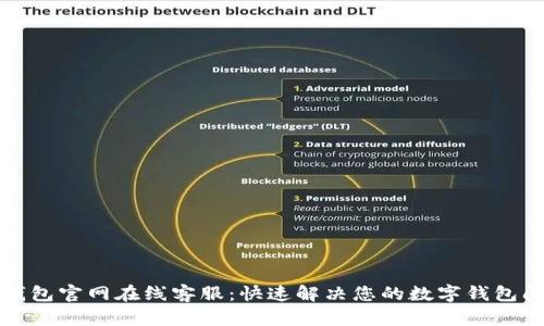 TP钱包官网在线客服：快速解决您的数字钱包问题
