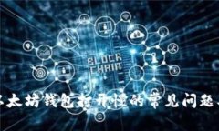 解决以太坊钱包打开慢的常见问题及技